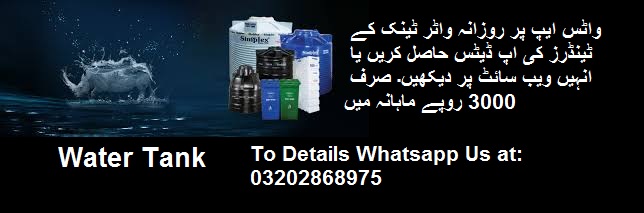 Water tank Tenders & Auctions in Paksitan